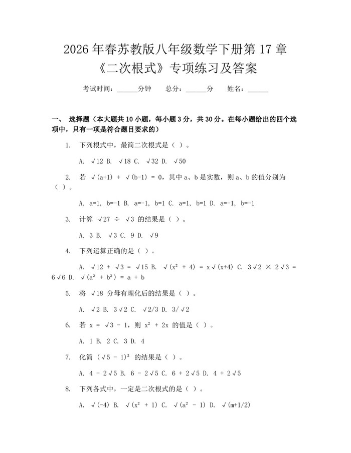 2026年春苏教版八年级数学下册第17章《二次根式》专项练习及答案:(docx+pdf)免费下载