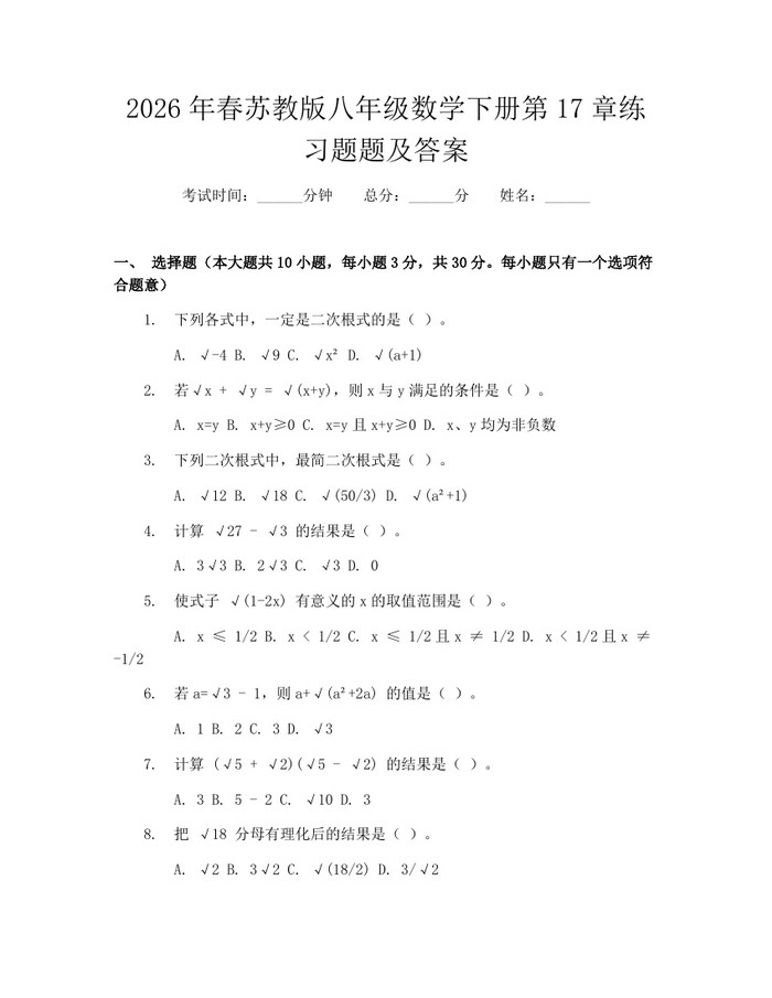 2026年春苏教版八年级数学下册第17章练习题题及答案：(docx+pdf)免费下载