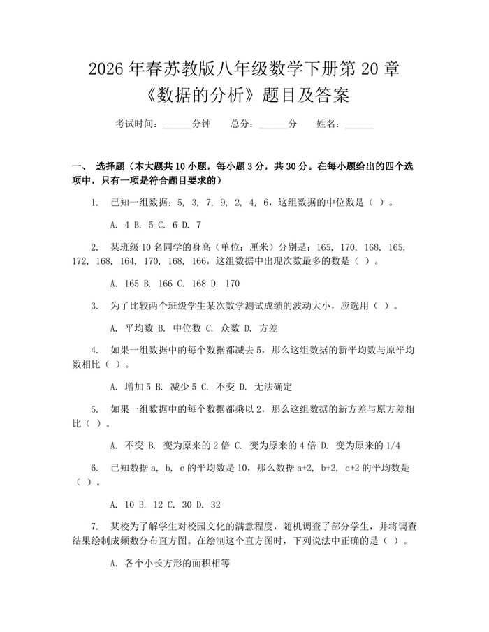 2026年春苏教版八年级数学下册第20章《数据的分析》题目及答案:(docx+pdf)免费下载