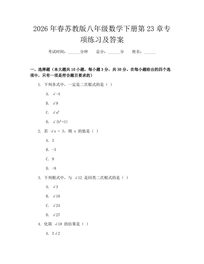 2026年春苏教版八年级数学下册第23章专项练习及答案：(docx+pdf)免费下载