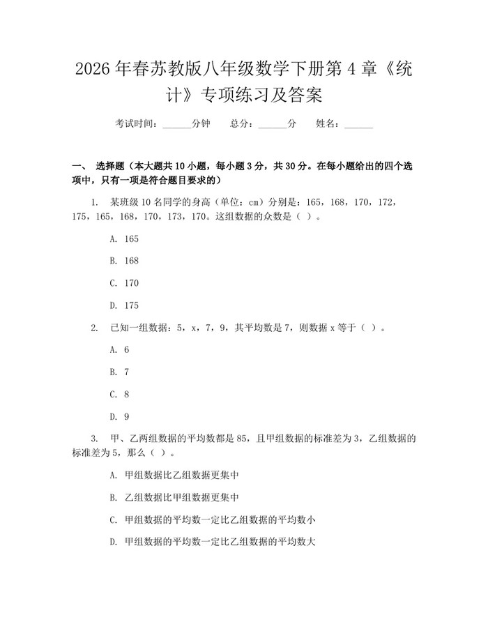 2026年春苏教版八年级数学下册第4章《统计》专项练习及答案：(docx+pdf)免费下载