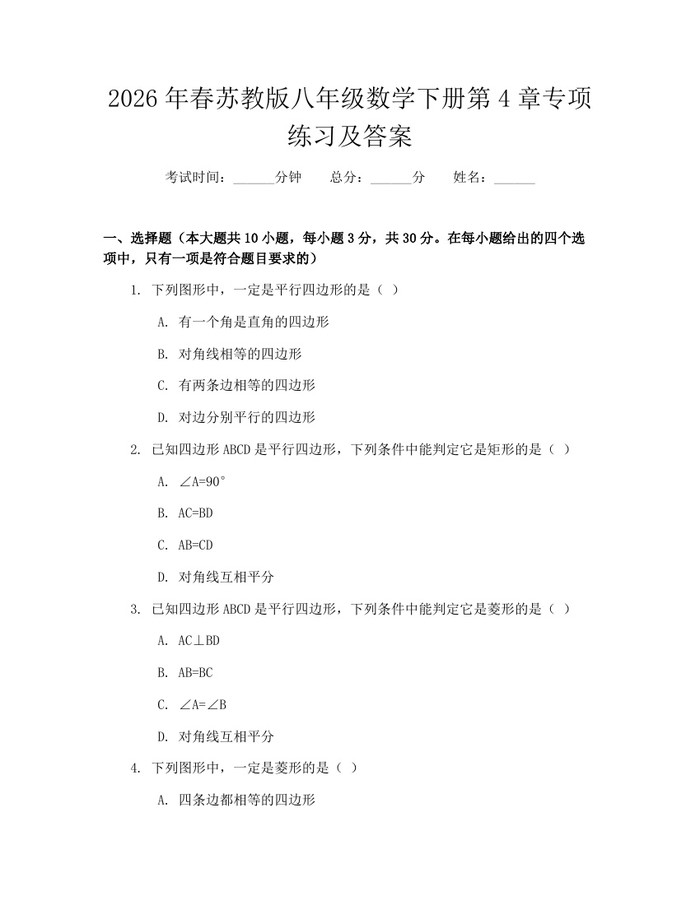 2026年春苏教版八年级数学下册第4章专项练习及答案：(docx+pdf)免费下载