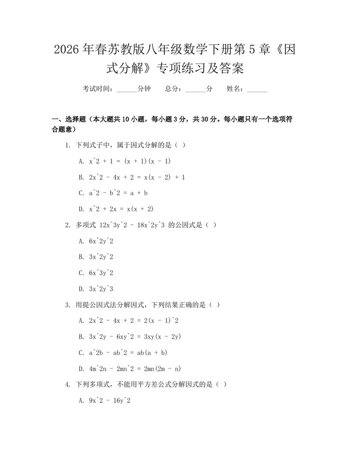 2026年春苏教版八年级数学下册第5章《因式分解》专项练习及答案：(docx+pdf)免费下载