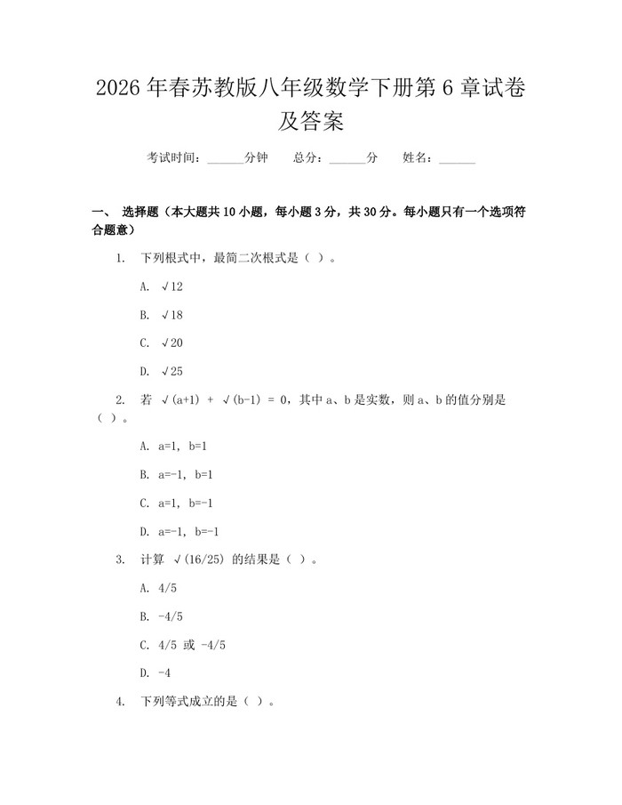 2026年春苏教版八年级数学下册第6章试卷及答案：(docx+pdf)免费下载