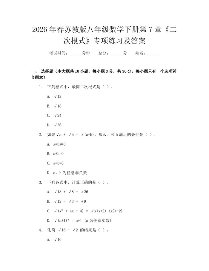 2026年春苏教版八年级数学下册第7章《二次根式》专项练习及答案：(docx+pdf)免费下载