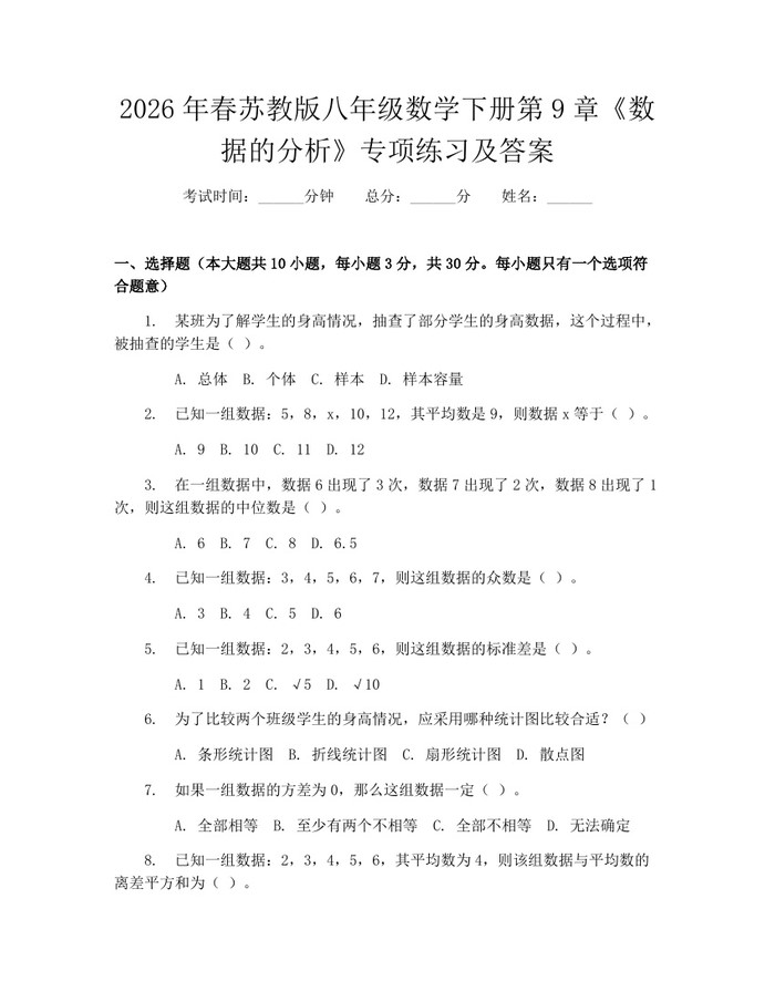 2026年春苏教版八年级数学下册第9章《数据的分析》专项练习及答案：(docx+pdf)免费下载