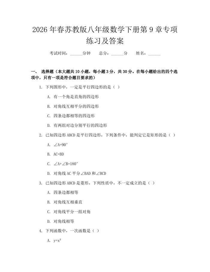 2026年春苏教版八年级数学下册第9章专项练习及答案:(docx+pdf)免费下载