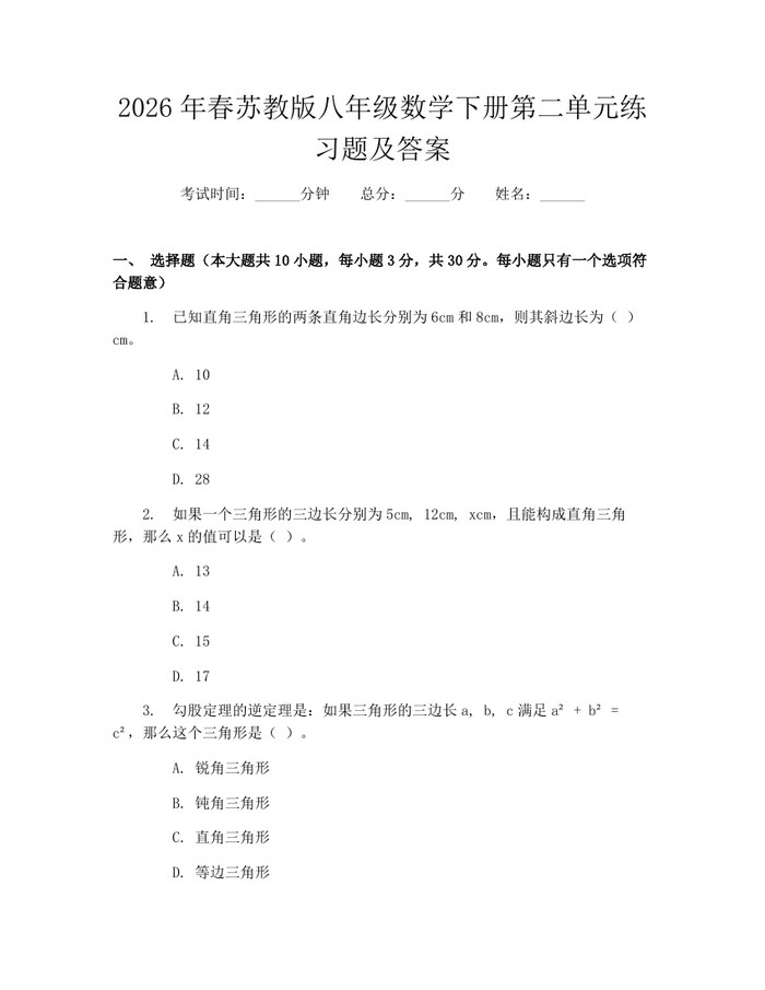 2026年春苏教版八年级数学下册第二单元练习题及答案：(docx+pdf)免费下载