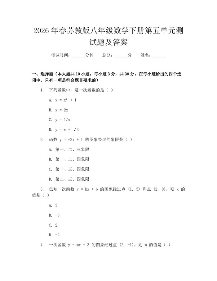 2026年春苏教版八年级数学下册第五单元测试题及答案：(docx+pdf)免费下载