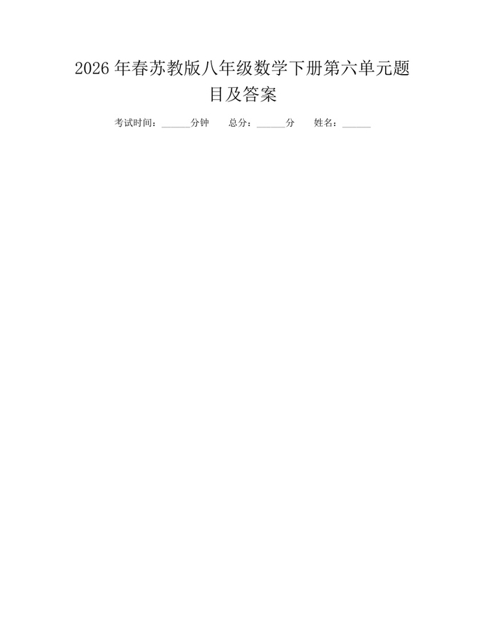 2026年春苏教版八年级数学下册第六单元题目及答案：(docx+pdf)免费下载