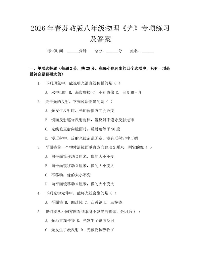 2026年春苏教版八年级物理《光》专项练习及答案:(docx+pdf)免费下载