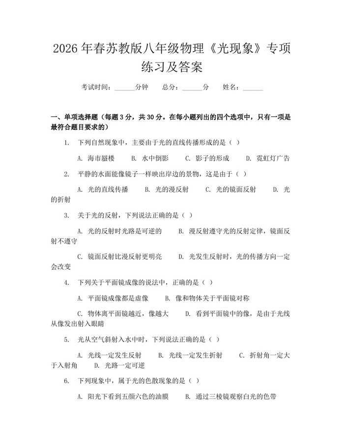 2026年春苏教版八年级物理《光现象》专项练习及答案:(docx+pdf)免费下载