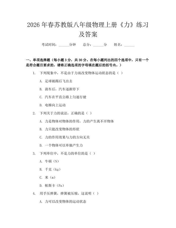 2026年春苏教版八年级物理上册《力》练习及答案：(docx+pdf)免费下载