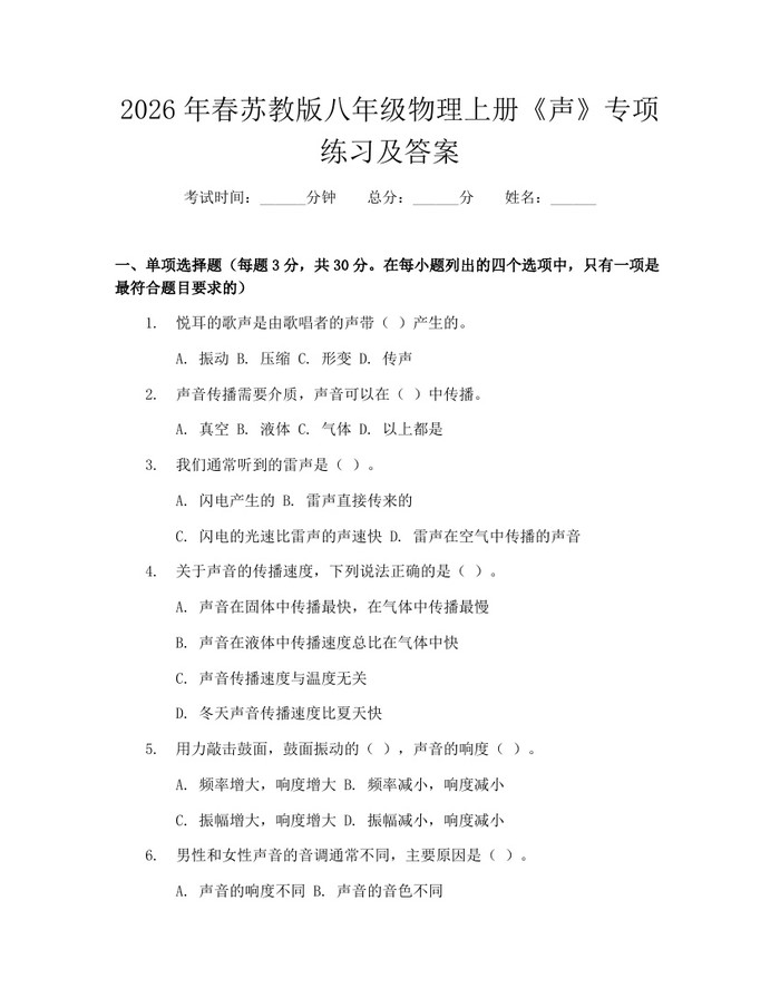 2026年春苏教版八年级物理上册《声》专项练习及答案:(docx+pdf)免费下载