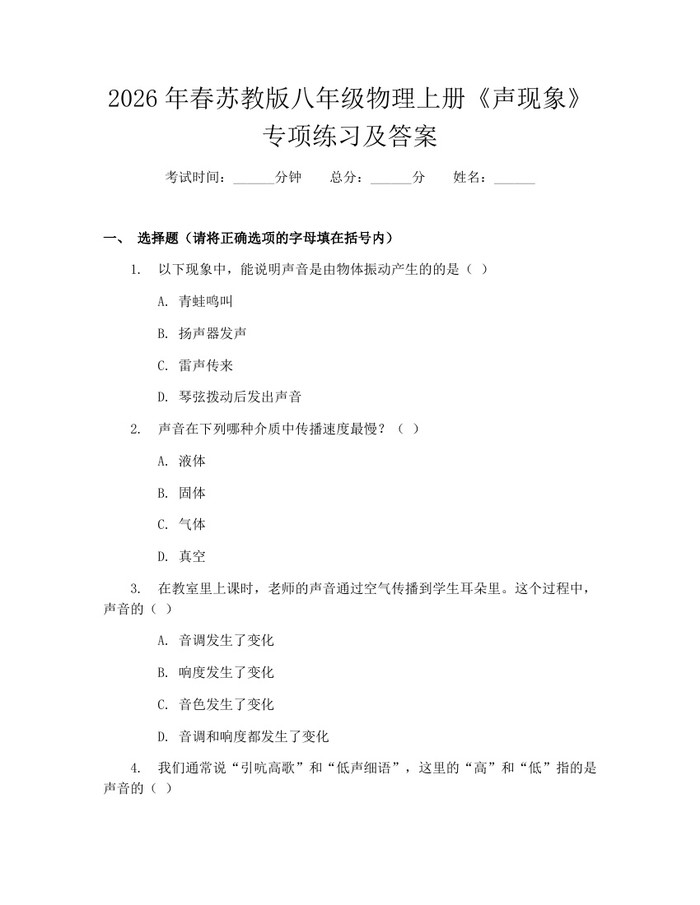 2026年春苏教版八年级物理上册《声现象》专项练习及答案：(docx+pdf)免费下载
