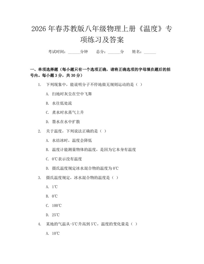 2026年春苏教版八年级物理上册《温度》专项练习及答案：(docx+pdf)免费下载