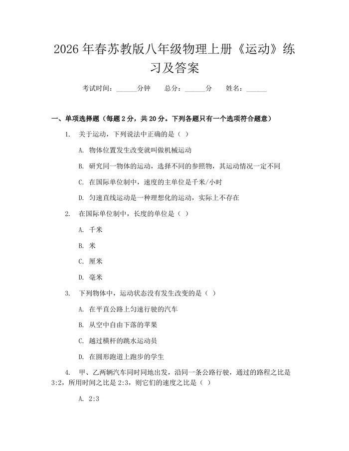 2026年春苏教版八年级物理上册《运动》练习及答案：(docx+pdf)免费下载