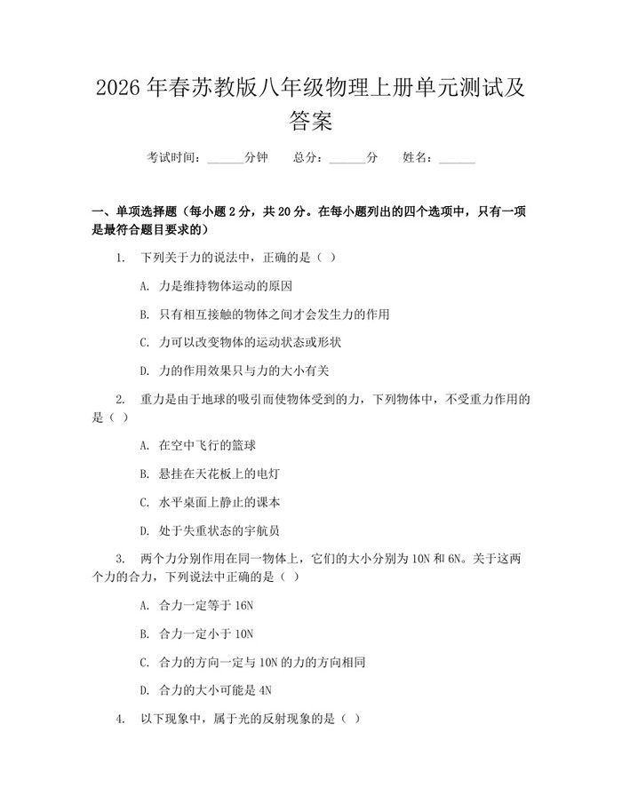 2026年春苏教版八年级物理上册单元测试及答案：(docx+pdf)免费下载