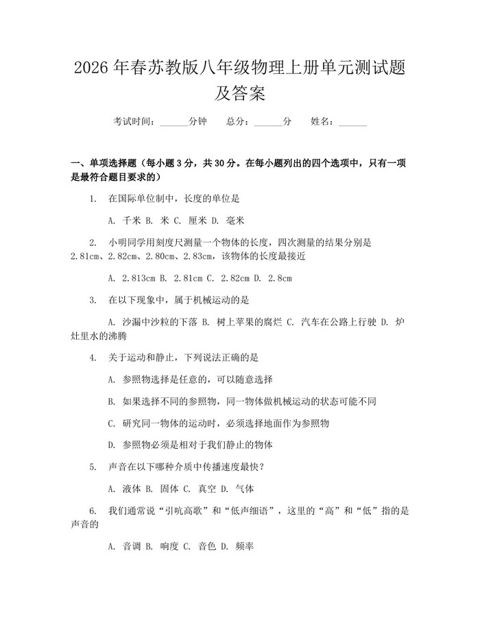 2026年春苏教版八年级物理上册单元测试题及答案：(docx+pdf)免费下载