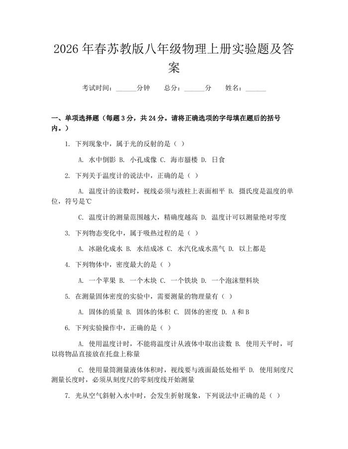 2026年春苏教版八年级物理上册实验题及答案:(docx+pdf)免费下载