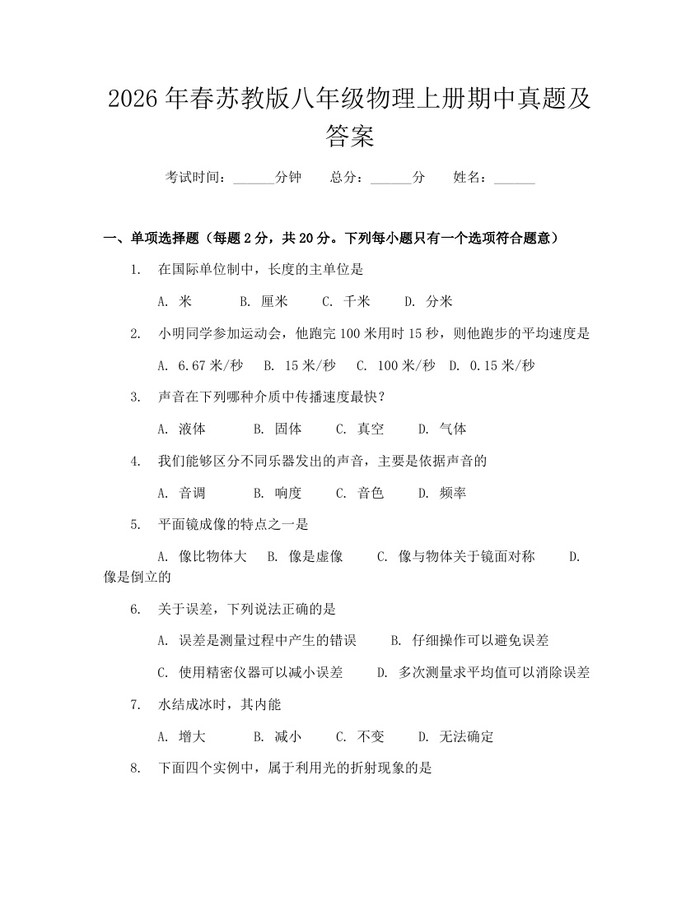 2026年春苏教版八年级物理上册期中真题及答案：(docx+pdf)免费下载