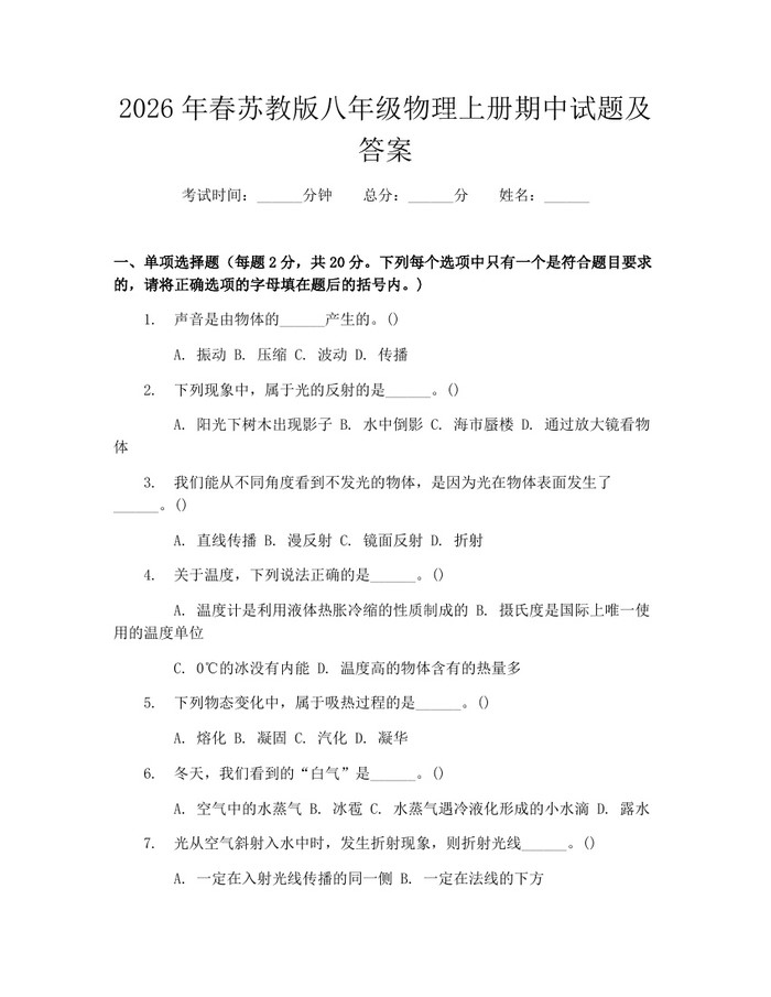 2026年春苏教版八年级物理上册期中试题及答案：(docx+pdf)免费下载