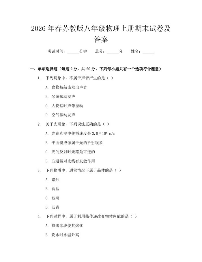 2026年春苏教版八年级物理上册期末试卷及答案:(docx+pdf)免费下载