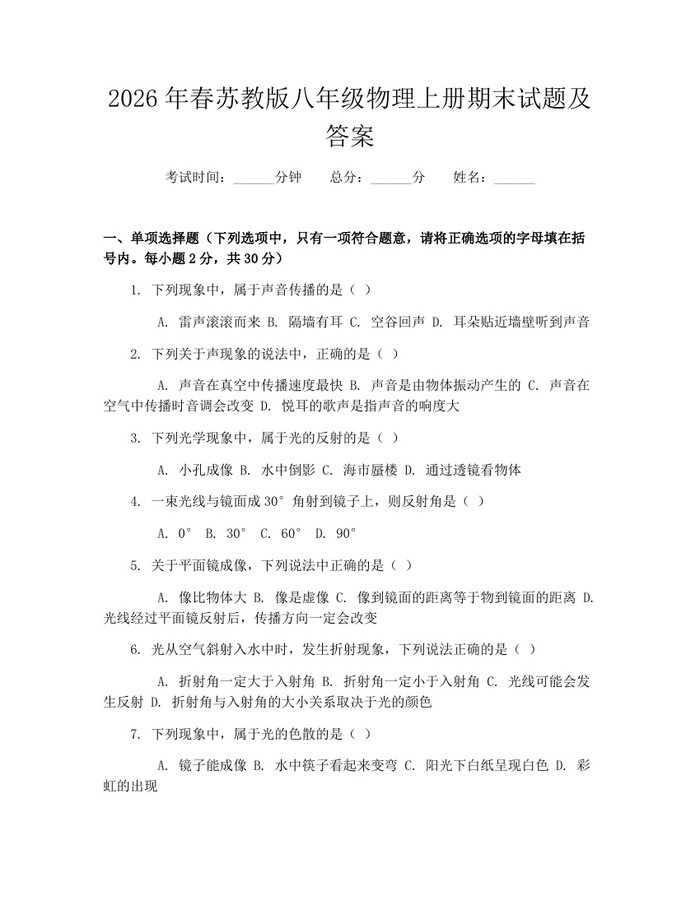 2026年春苏教版八年级物理上册期末试题及答案:(docx+pdf)免费下载