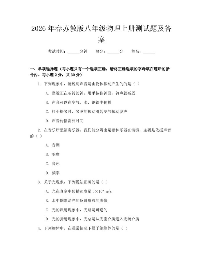 2026年春苏教版八年级物理上册测试题及答案：(docx+pdf)免费下载