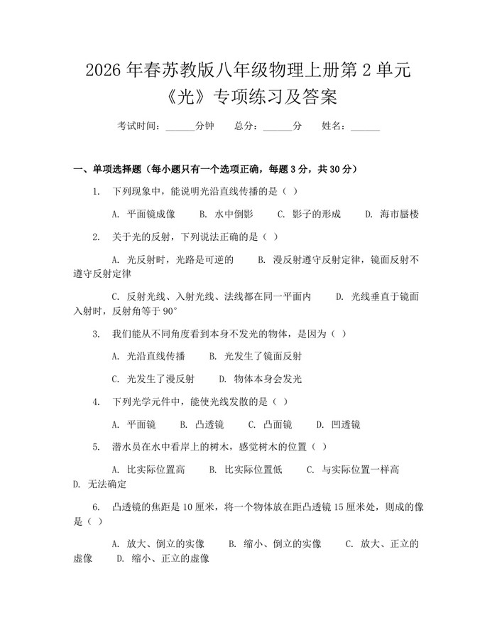 2026年春苏教版八年级物理上册第2单元《光》专项练习及答案：(docx+pdf)免费下载