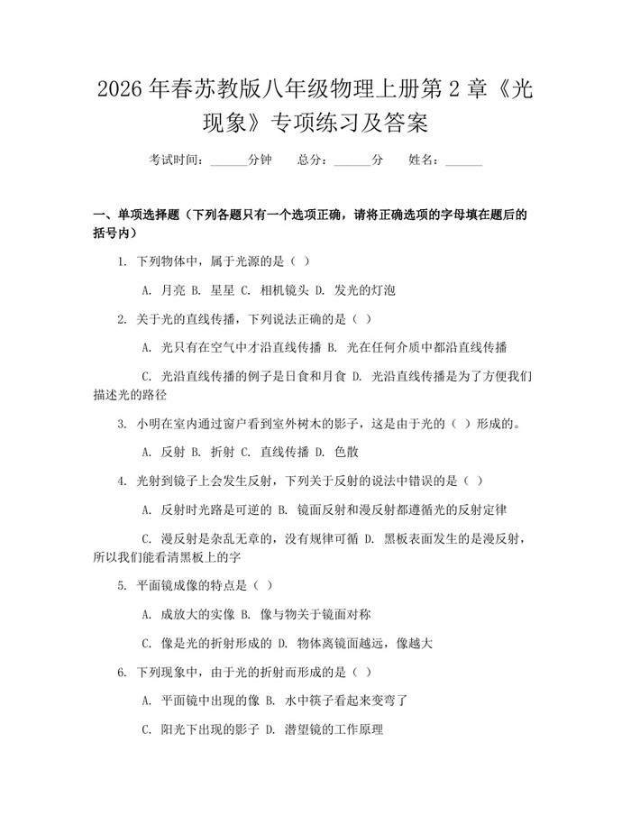2026年春苏教版八年级物理上册第2章《光现象》专项练习及答案:(docx+pdf)免费下载