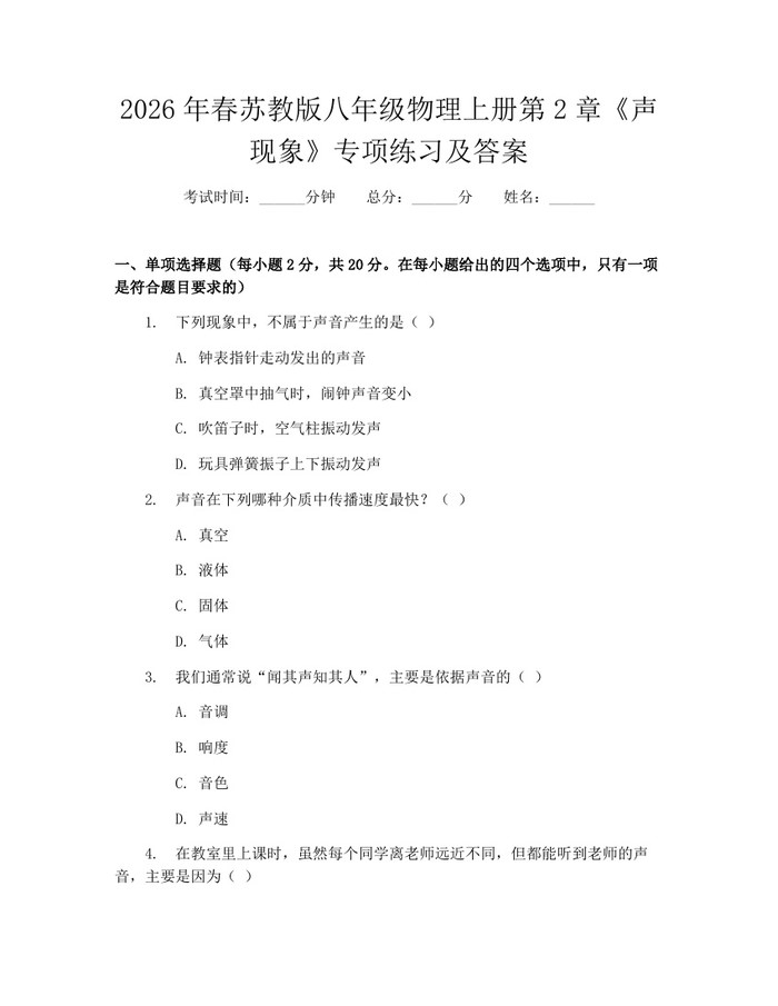 2026年春苏教版八年级物理上册第2章《声现象》专项练习及答案：(docx+pdf)免费下载