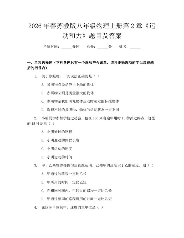 2026年春苏教版八年级物理上册第2章《运动和力》题目及答案:(docx+pdf)免费下载
