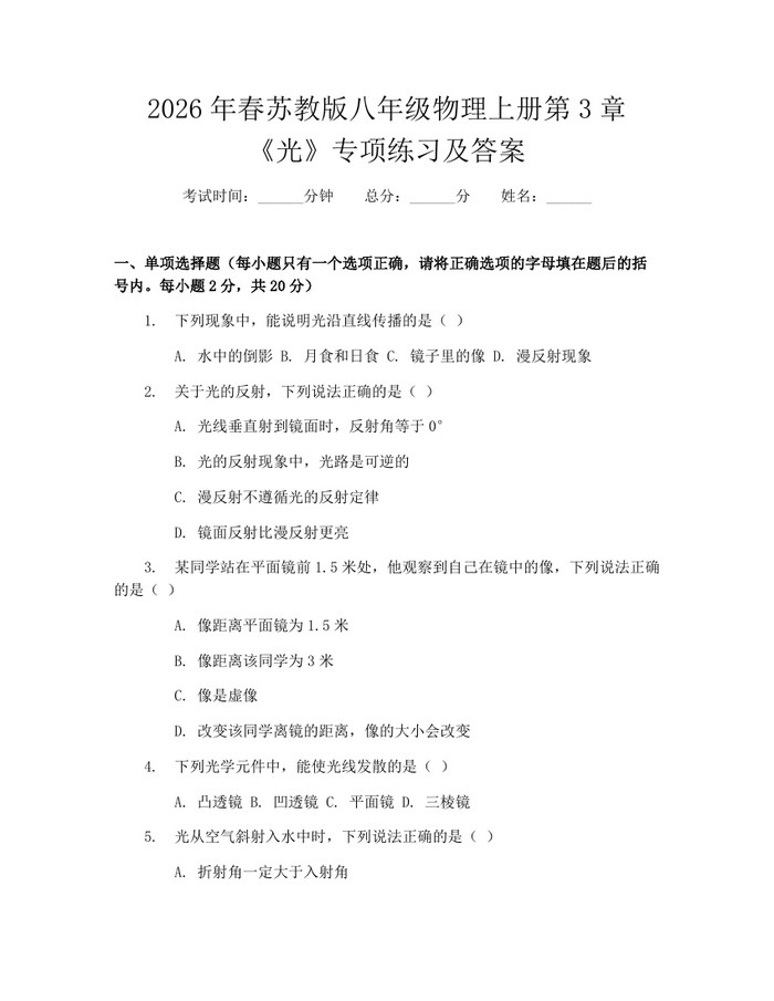2026年春苏教版八年级物理上册第3章《光》专项练习及答案：(docx+pdf)免费下载