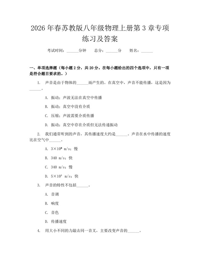 2026年春苏教版八年级物理上册第3章专项练习及答案:(docx+pdf)免费下载
