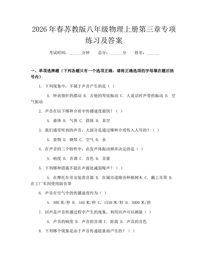 2026年春苏教版八年级物理上册第三章专项练习及答案：(docx+pdf)免费下载
