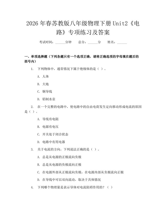 2026年春苏教版八年级物理下册Unit2《电路》专项练习及答案:(docx+pdf)免费下载
