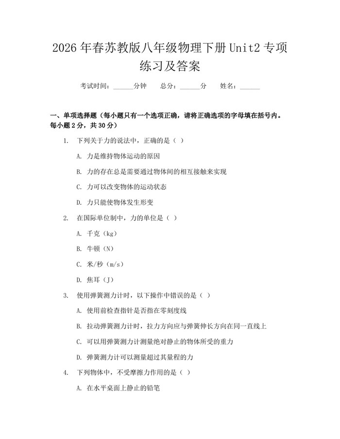 2026年春苏教版八年级物理下册Unit2专项练习及答案：(docx+pdf)免费下载