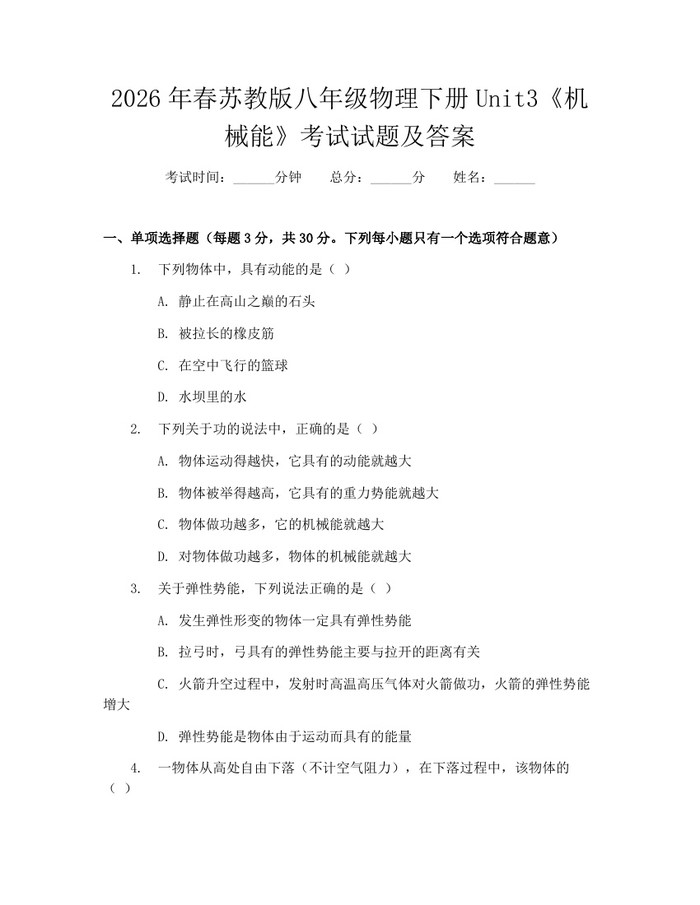 2026年春苏教版八年级物理下册Unit3《机械能》考试试题及答案：(docx+pdf)免费下载