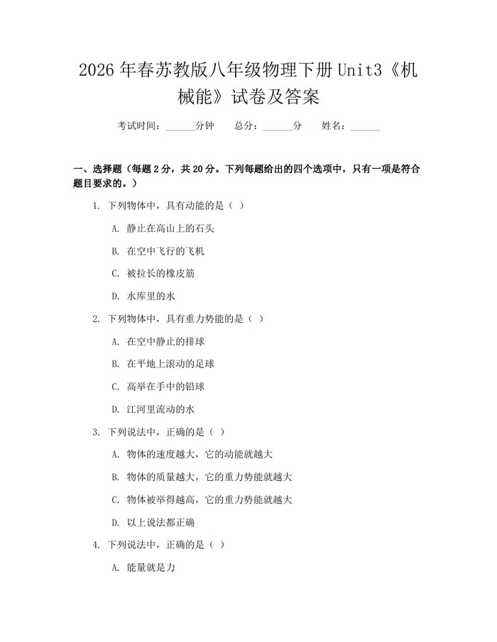 2026年春苏教版八年级物理下册Unit3《机械能》试卷及答案：(docx+pdf)免费下载
