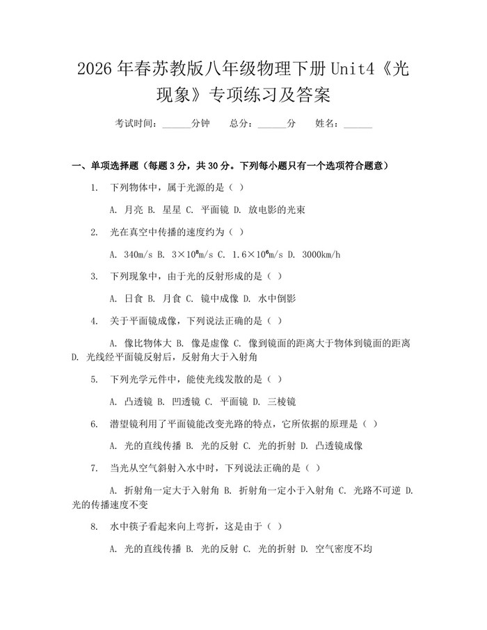 2026年春苏教版八年级物理下册Unit4《光现象》专项练习及答案：(docx+pdf)免费下载