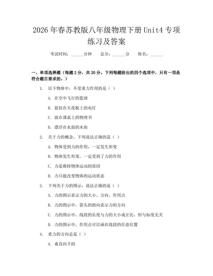 2026年春苏教版八年级物理下册Unit4专项练习及答案：(docx+pdf)免费下载