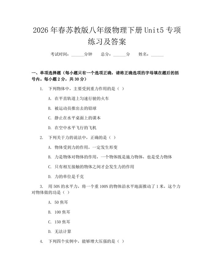 2026年春苏教版八年级物理下册Unit5专项练习及答案：(docx+pdf)免费下载