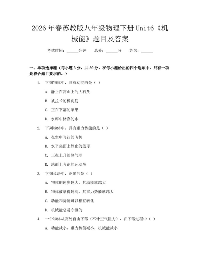 2026年春苏教版八年级物理下册Unit6《机械能》题目及答案：(docx+pdf)免费下载