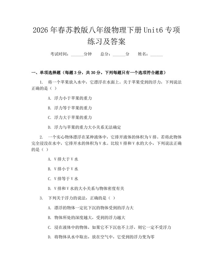 2026年春苏教版八年级物理下册Unit6专项练习及答案：(docx+pdf)免费下载