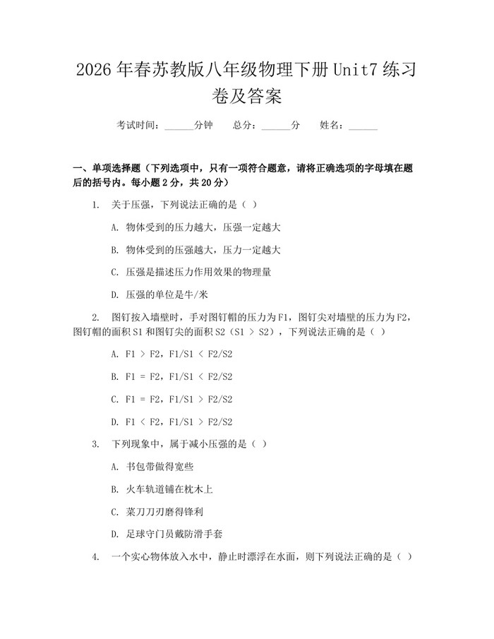 2026年春苏教版八年级物理下册Unit7练习卷及答案：(docx+pdf)免费下载