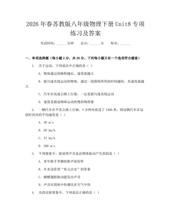 2026年春苏教版八年级物理下册Unit8专项练习及答案:(docx+pdf)免费下载