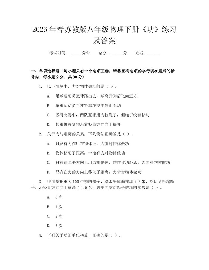 详细阅读:2026年春苏教版八年级物理下册《功》练习及答案:(docx+pdf)免费下载 2026年春苏教版八年级物理下册《功》练习及答案:(docx+pdf)免费下载