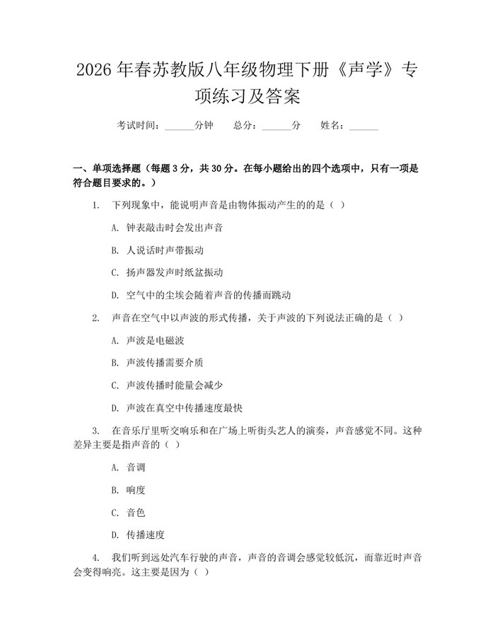 2026年春苏教版八年级物理下册《声学》专项练习及答案：(docx+pdf)免费下载