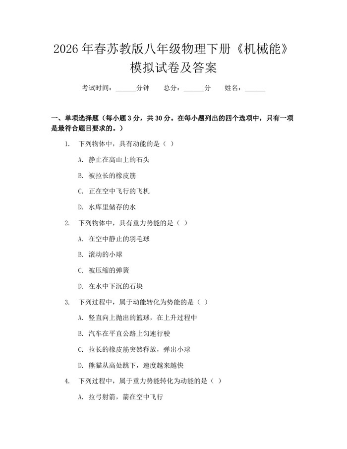 2026年春苏教版八年级物理下册《机械能》模拟试卷及答案:(docx+pdf)免费下载
